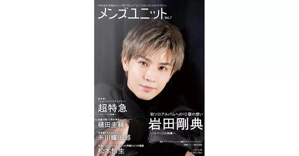 MEN’S UNIT男星演藝情報專集 Vol.7：岩田剛典 | 拾書所