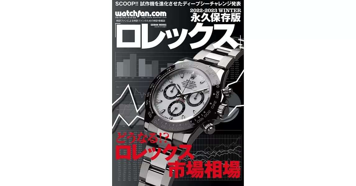 ROLEX名錶圖鑑永久保存版2022～2023冬號 | 拾書所