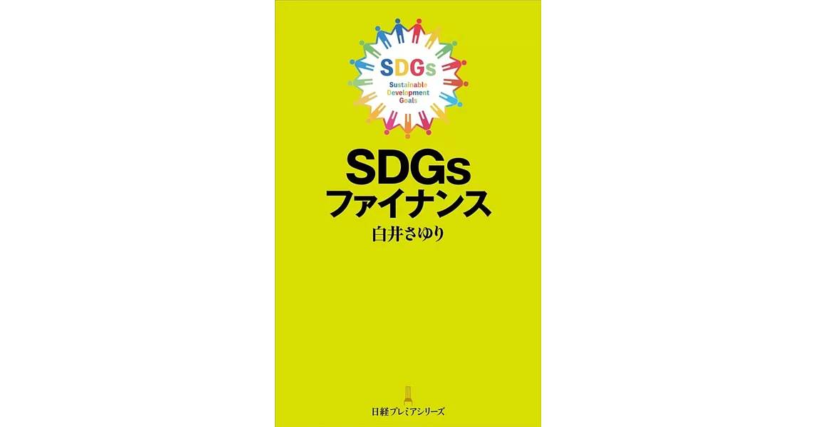 SDGsファイナンス | 拾書所