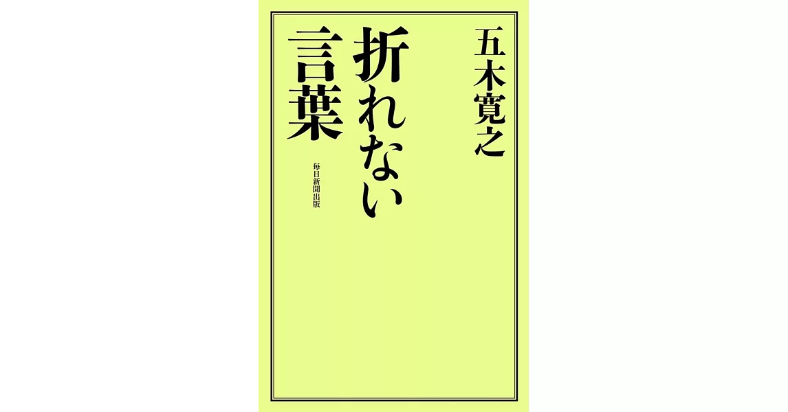 折れない言葉 | 拾書所