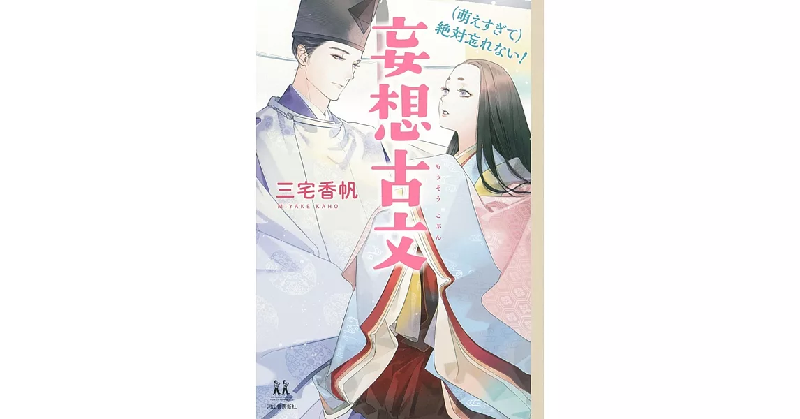 （萌えすぎて）絶対忘れない！妄想古文 | 拾書所