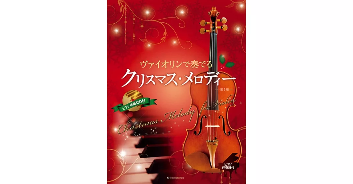 小提琴演奏聖誕歌曲樂譜精選集（附CD） | 拾書所