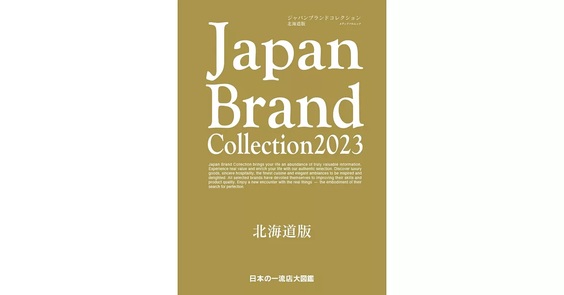 Japan Brand Collection 2023 北海道版 | 拾書所