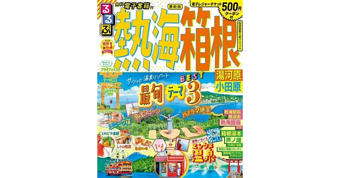 るるぶ 熱海 箱根 湯河原 小田原 | 拾書所