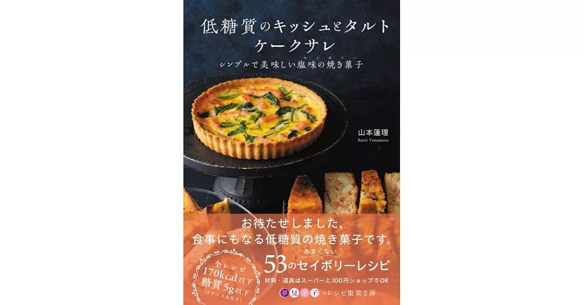 低糖質のキッシュとタルト、ケークサレ　シンプルで美味しい塩味の焼き菓子 | 拾書所