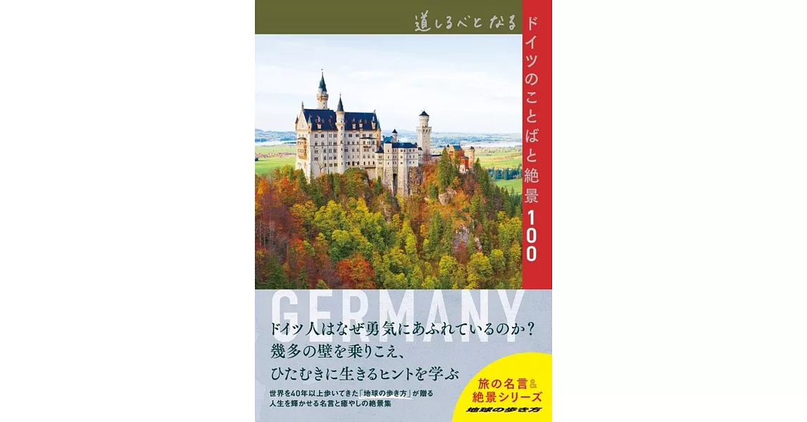 道しるべとなるドイツのことばと絶景100 | 拾書所