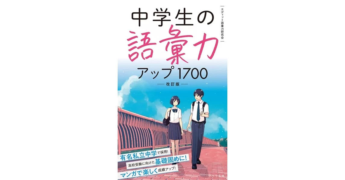 中学生の語彙力アップ1700[改訂版] | 拾書所