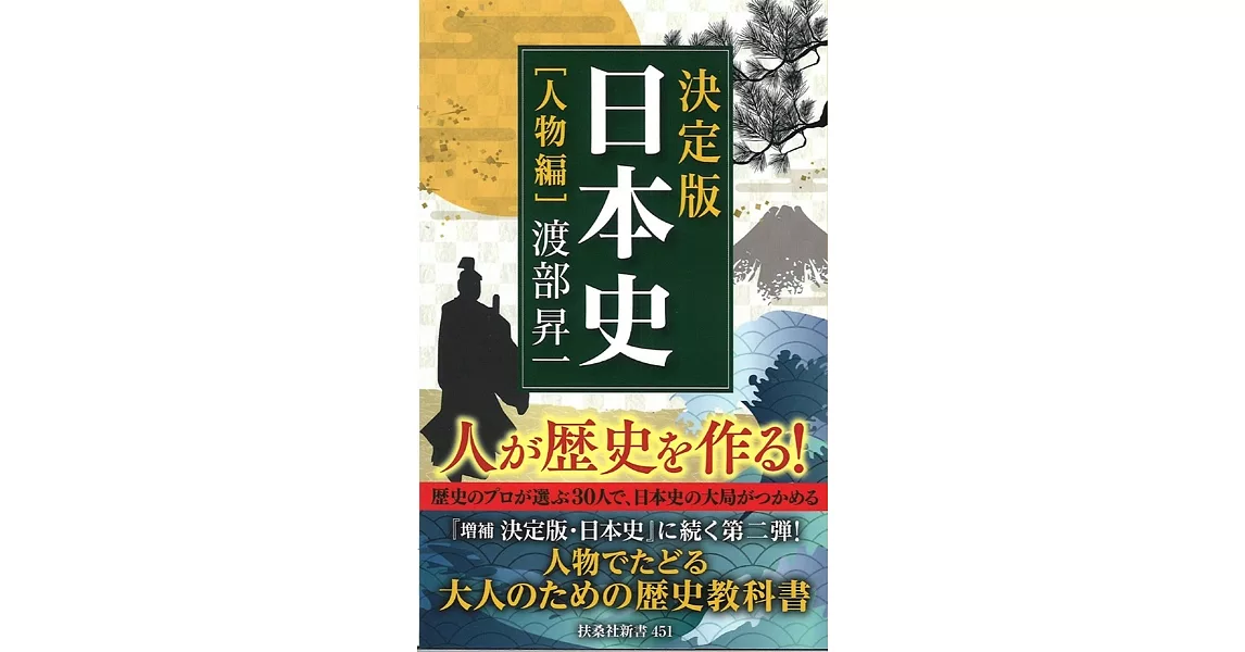 決定版・日本史［人物編］ | 拾書所