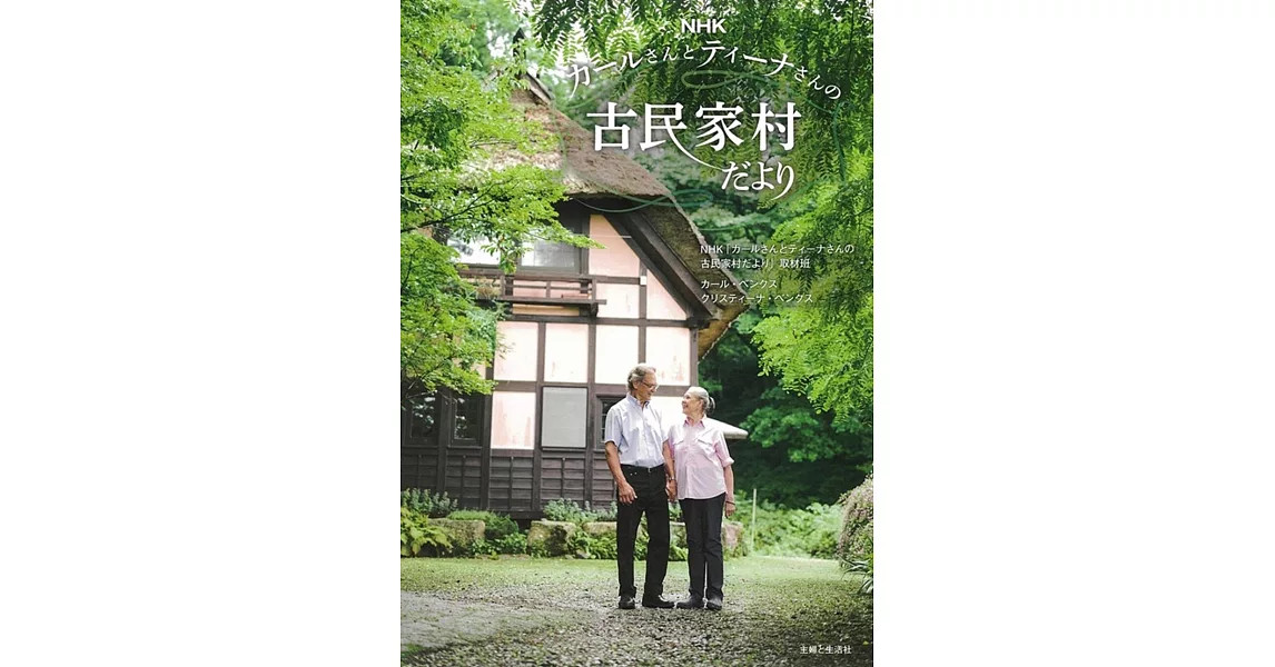 NHKカールさんとティーナさんの古民家村だより | 拾書所