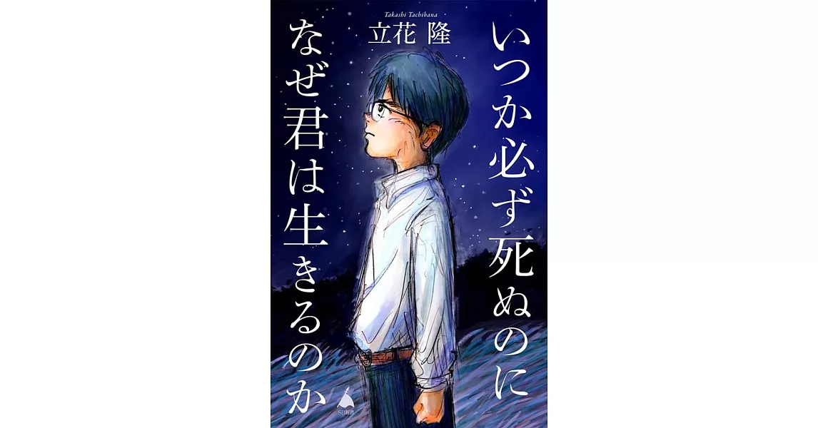 いつか必ず死ぬのになぜ君は生きるのか | 拾書所