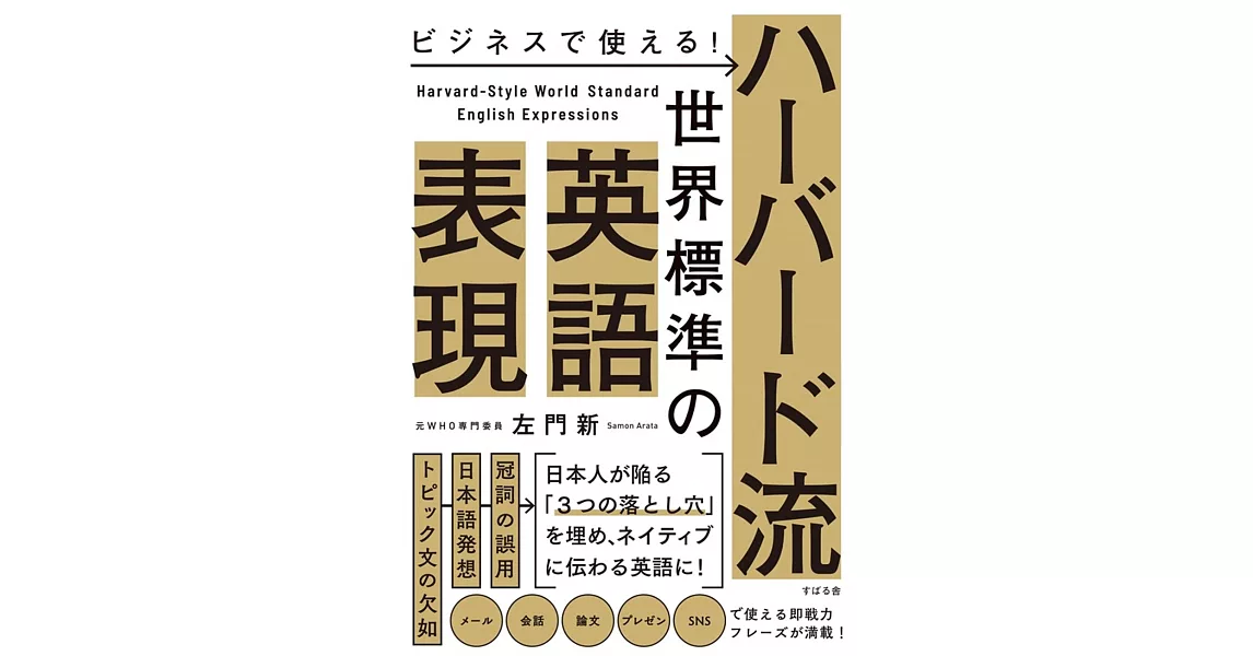 ビジネスで使える！ ハーバード流 世界標準の英語表現 | 拾書所