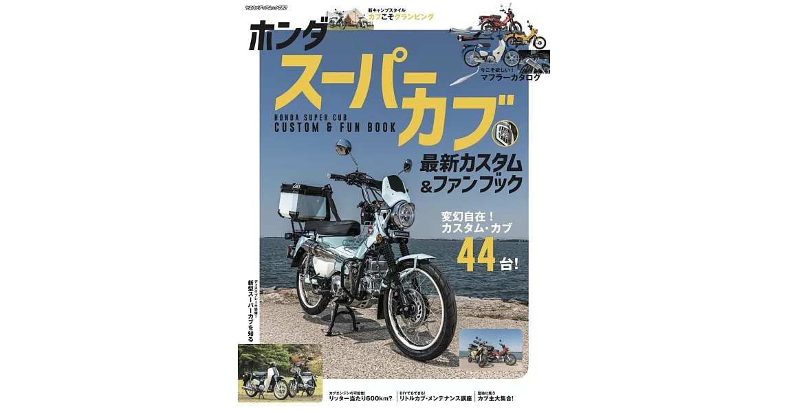 HONDA Super Cub本田小狼最新裝備情報專集 | 拾書所