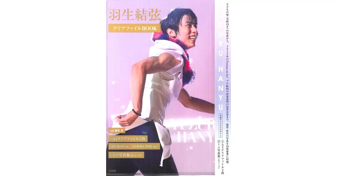 羽生結弦迷你寫真集＋文件夾組（2枚組） | 拾書所