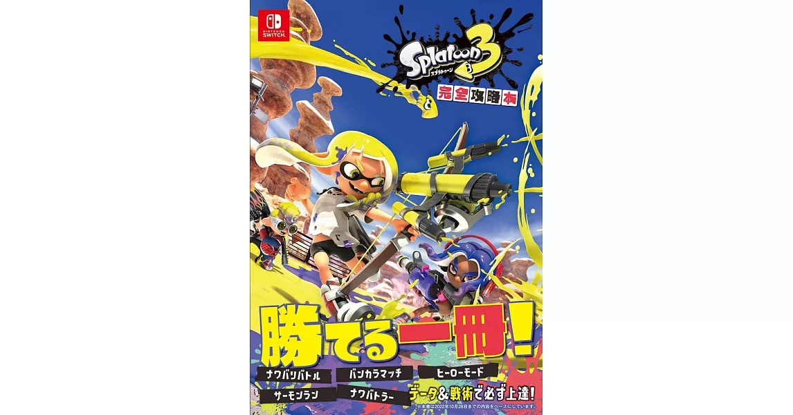 斯普拉遁3 Splatoon 3遊戲完全攻略手冊 | 拾書所