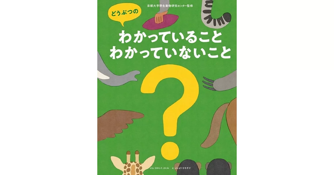 どうぶつのわかっていること・わかっていないこと | 拾書所