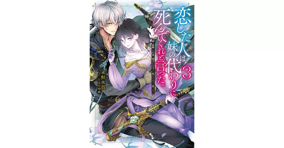 恋した人は、妹の代わりに死んでくれと言った。3―妹と結婚した片思い相手がなぜ今さら私のもとに?と思ったら― | 拾書所