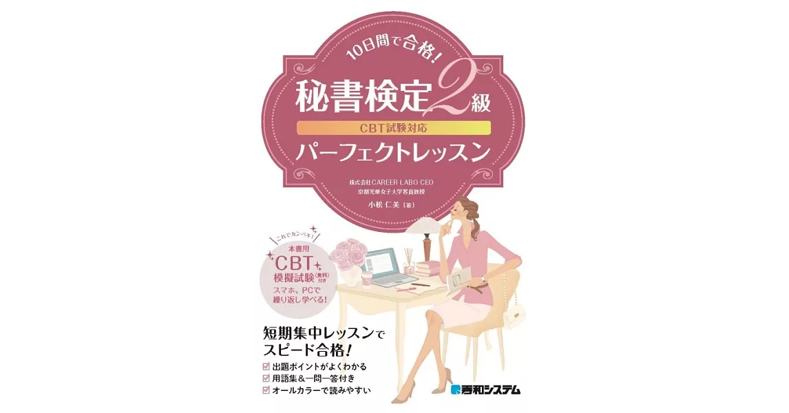 CBT試験対応10日間で合格！秘書検定2級パーフェクトレッス | 拾書所