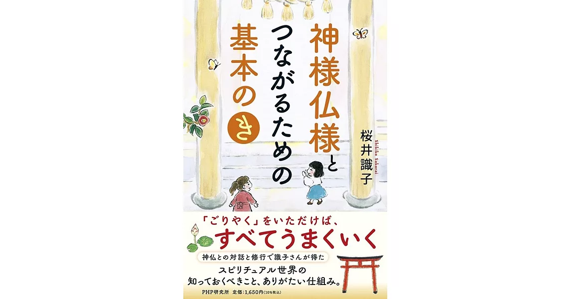 神様仏様とつながるための基本の「き」 | 拾書所