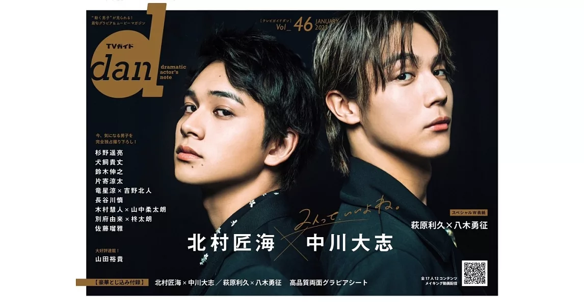 TV GUIDE dan明星特寫 VOL.46：北村匠海Ｘ中川大志（裏表紙：萩原利久Ｘ八木勇征） | 拾書所