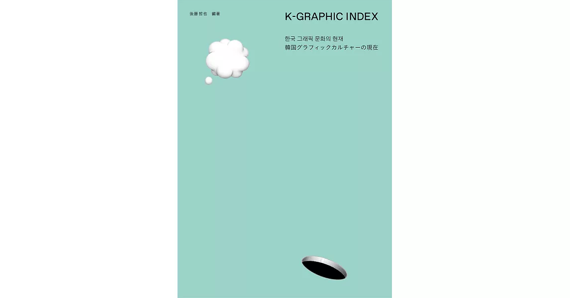 K－GRAPHIC INDEX韓國平面設計師作品解析專集 | 拾書所