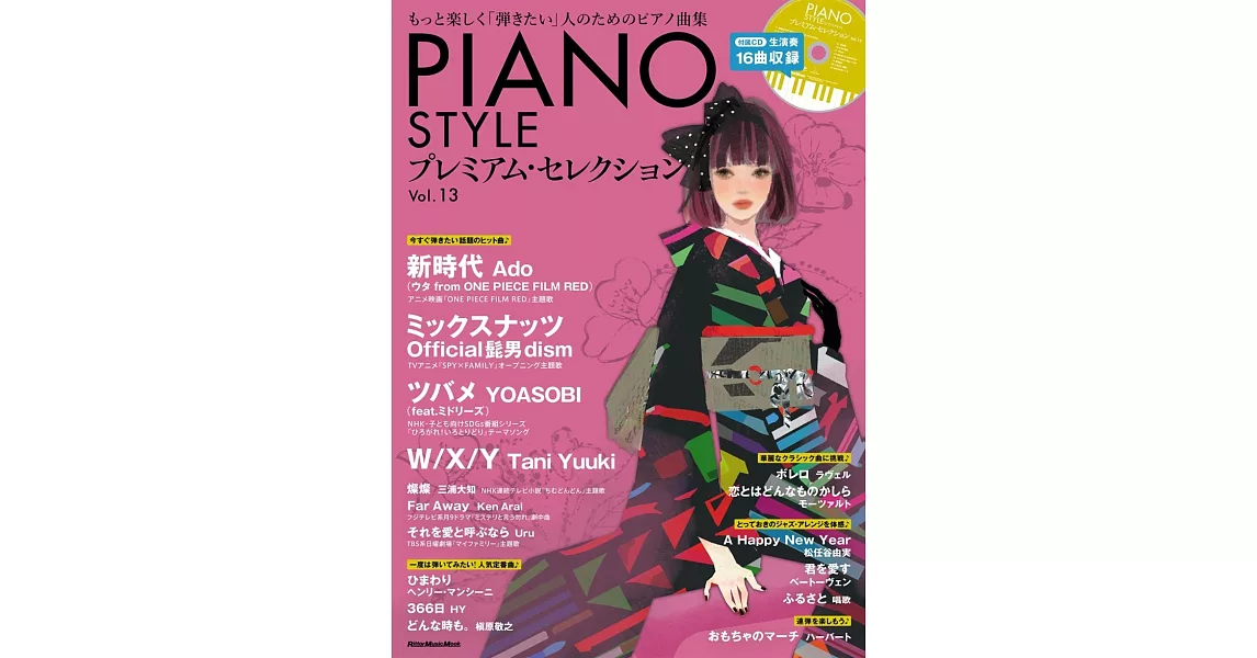 PIANO STYLE鋼琴獨奏樂譜精選集 VOL.13：附CD | 拾書所