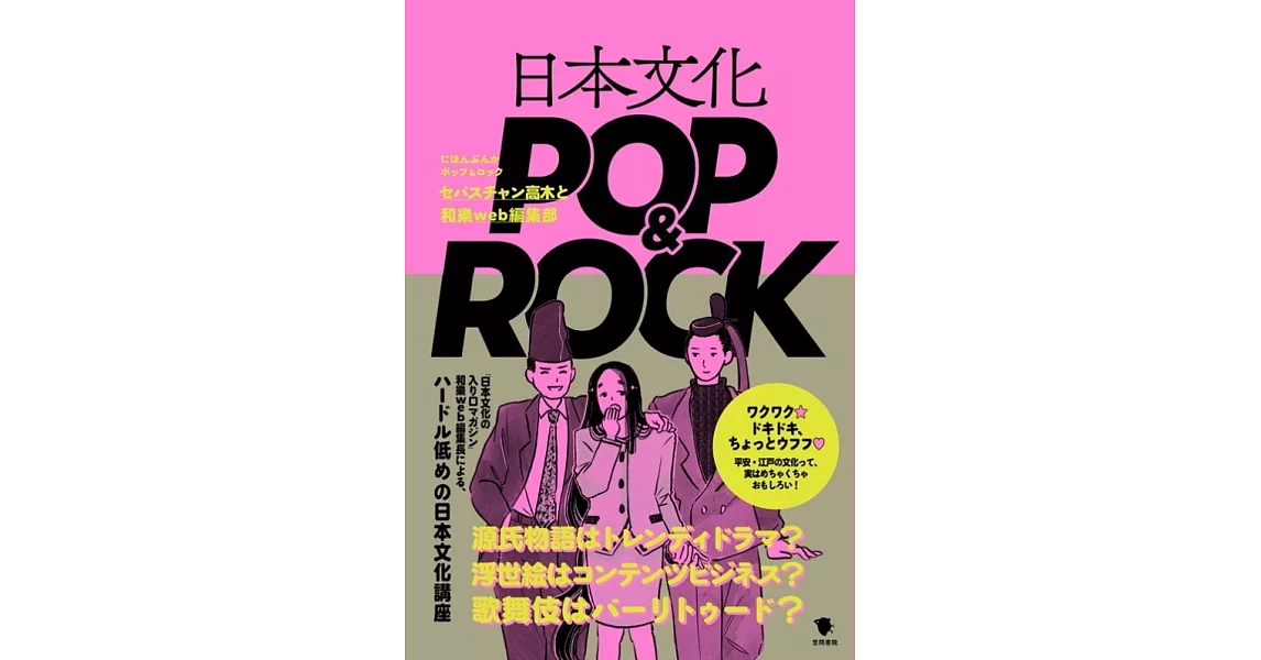 日本文化POP&ROCK | 拾書所