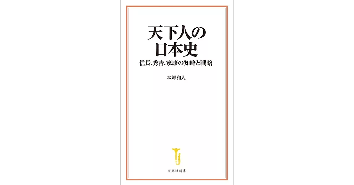 天下人の日本史――信長、秀吉、家康の知略と戦略 | 拾書所