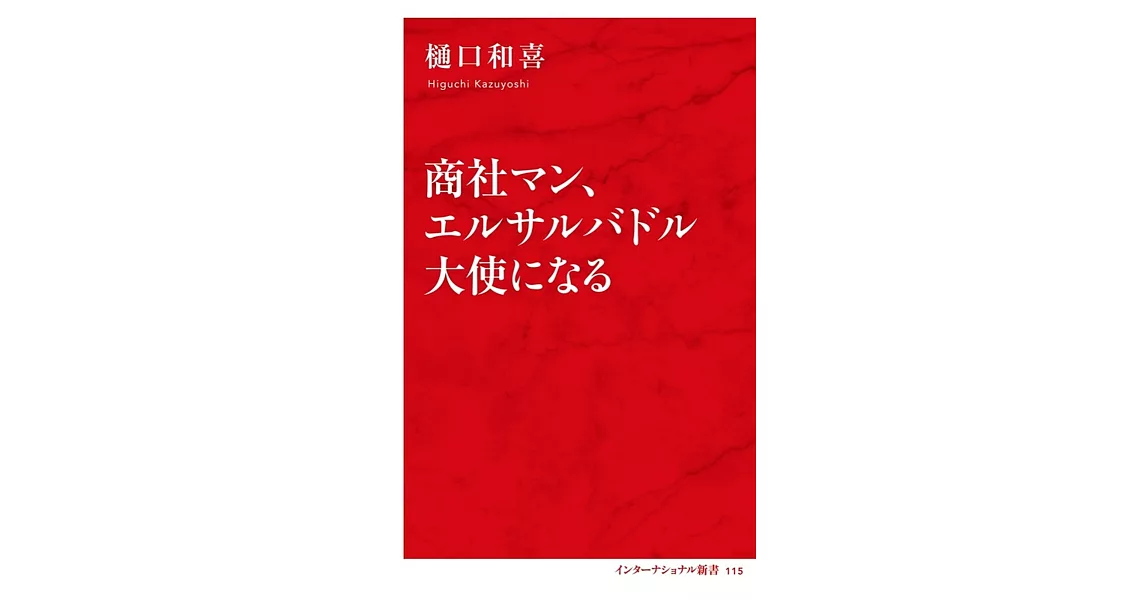 商社マン、エルサルバドル大使になる | 拾書所