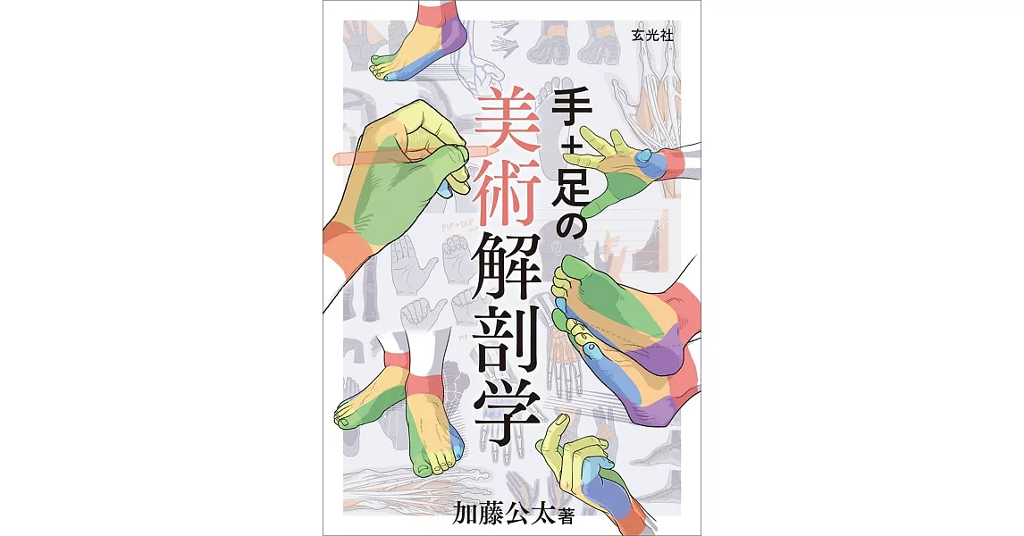 手＋腳解剖描繪技巧教學講座 | 拾書所