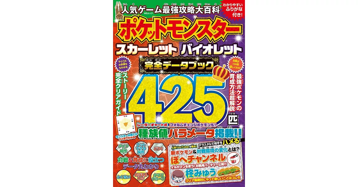 人氣遊戲最強攻略大百科手冊：精靈寶可夢 朱／紫 | 拾書所