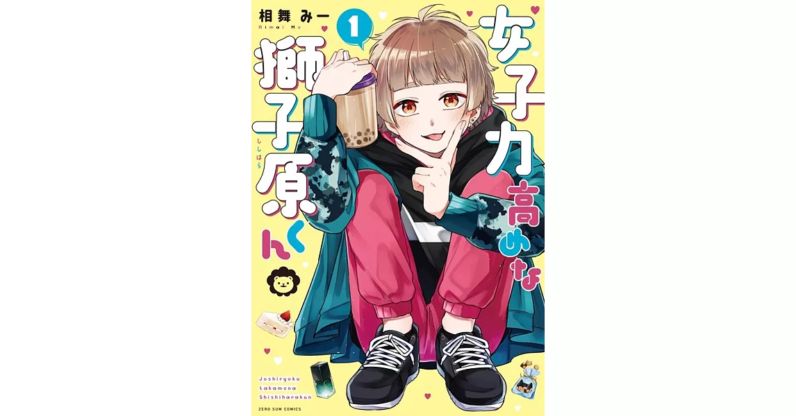 女子力高めな獅子原くん 1 | 拾書所