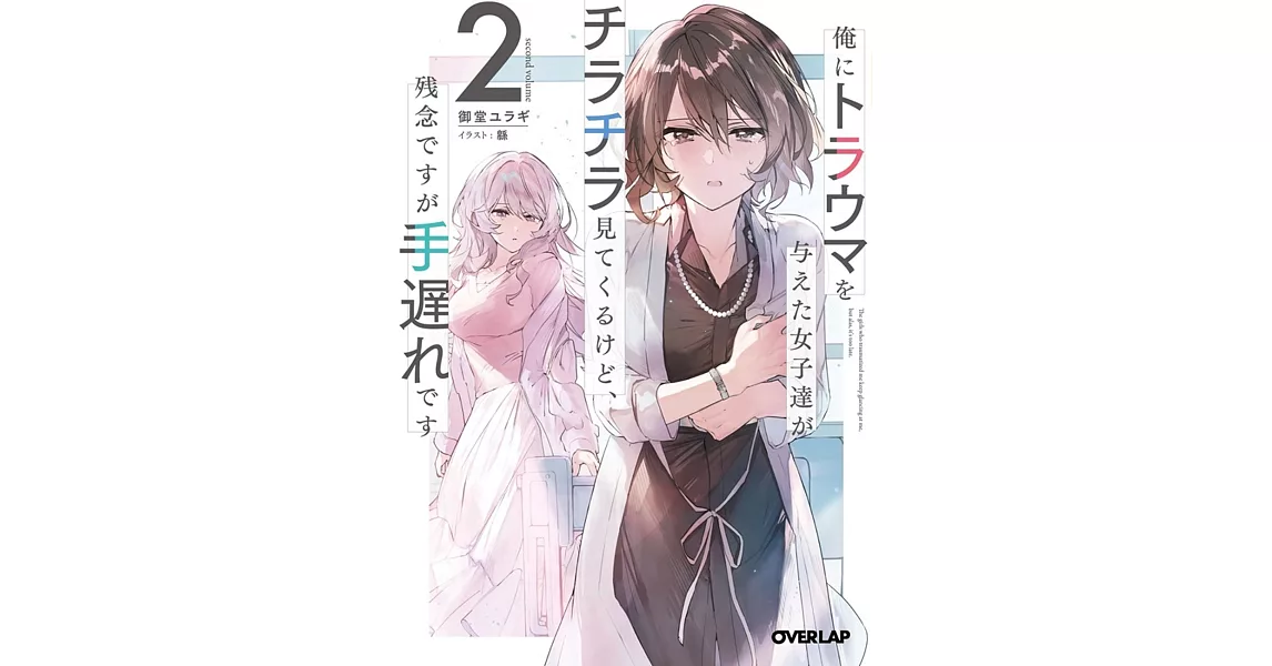 俺にトラウマを与えた女子達がチラチラ見てくるけど、残念ですが手遅れです 2 | 拾書所