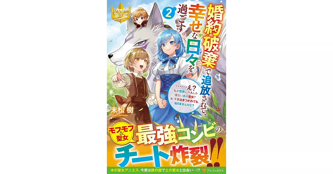 婚約破棄で追放されて、幸せな日々を過ごす。……え? 私が世界に一人しか居ない水の聖女? あ、今更泣きつかれても、知りませんけど? 2 | 拾書所