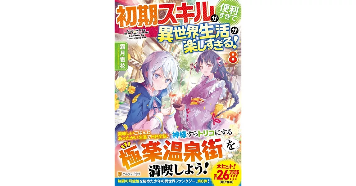 初期スキルが便利すぎて異世界生活が楽しすぎる! 8 | 拾書所