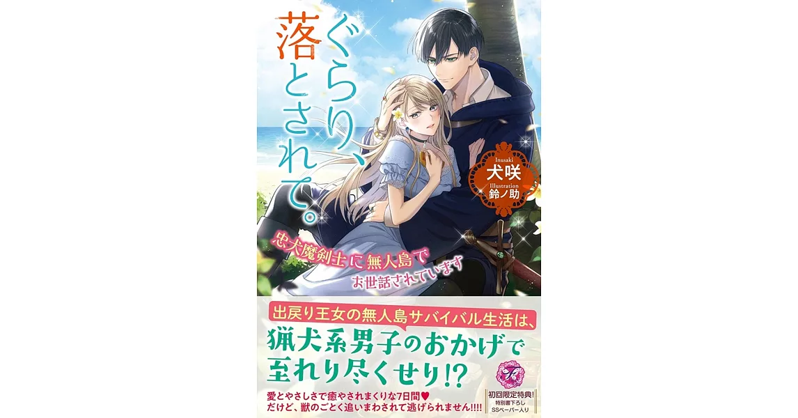 ぐらり、落とされて。 忠犬魔剣士に無人島でお世話されています | 拾書所