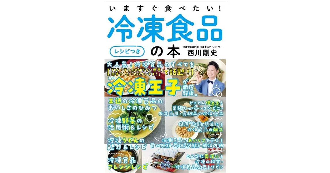 いますぐ食べたい！冷凍食品の本［レシピつき］――冷凍王子が徹底解説！ | 拾書所