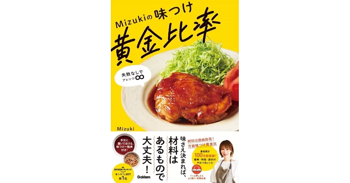 Mizuki黃金比例製作美味料理食譜手冊 | 拾書所