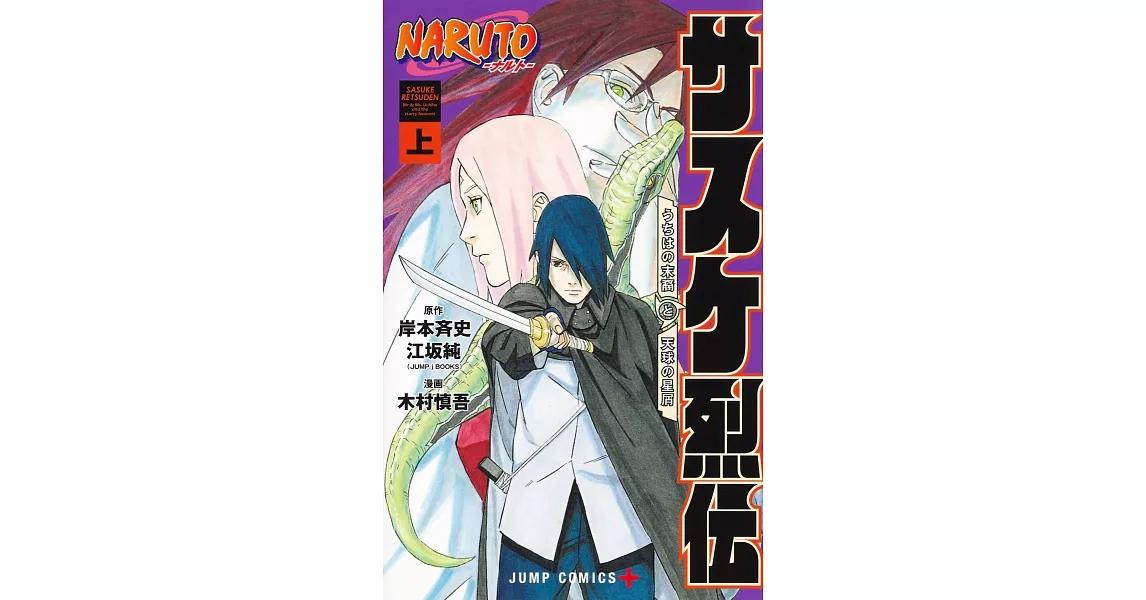 NARUTO―ナルト―サスケ烈伝 上 | 拾書所