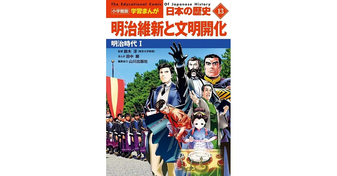 小学館版学習まんが 日本の歴史 13 明治維新と文明開化: 明治時代I | 拾書所