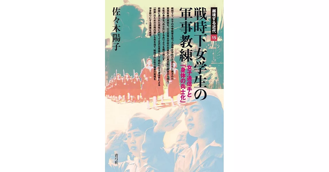 戦時下女学生の軍事教練: 女子通信手と「身体の兵士化」 | 拾書所