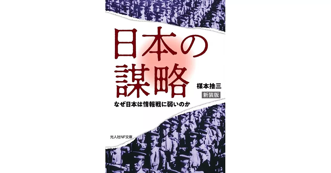 新装版　日本の謀略 なぜ日本は情報戦に弱いのか | 拾書所