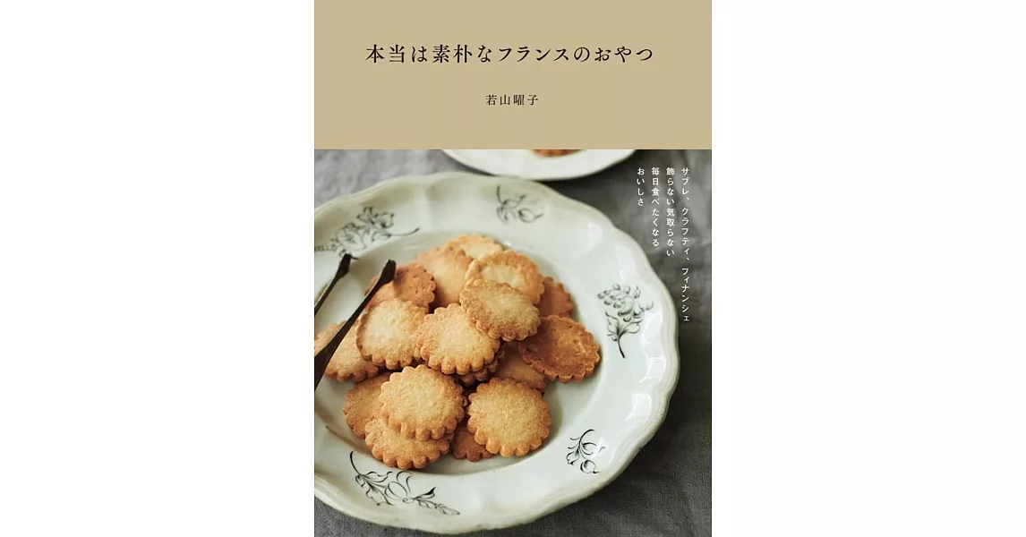 本当は素朴なフランスのおやつ ～サブレ、クラフティ、フィナンシェ 飾らない気取らない 毎日食べたくなるおいしさ～ | 拾書所