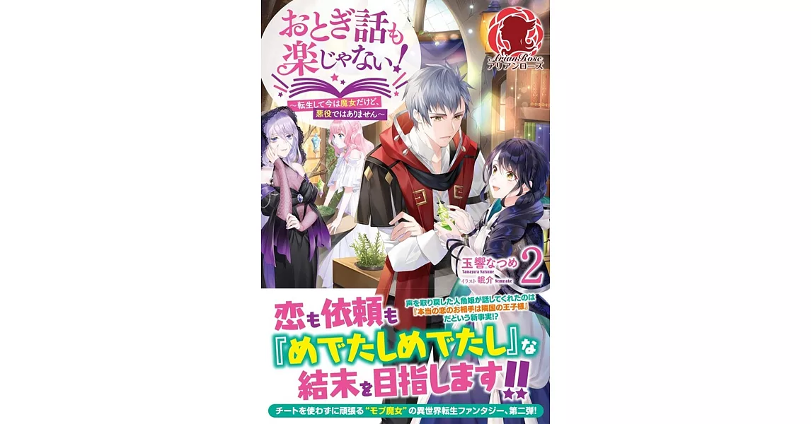 おとぎ話も楽じゃない！ ～転生して今は魔女だけど、悪役ではありません～ 2 | 拾書所