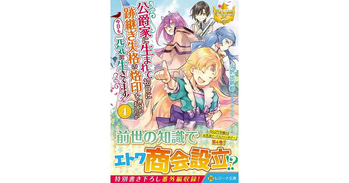 公爵家に生まれて初日に跡継ぎ失格の烙印を押されましたが今日も元気に生きてます! 4 | 拾書所