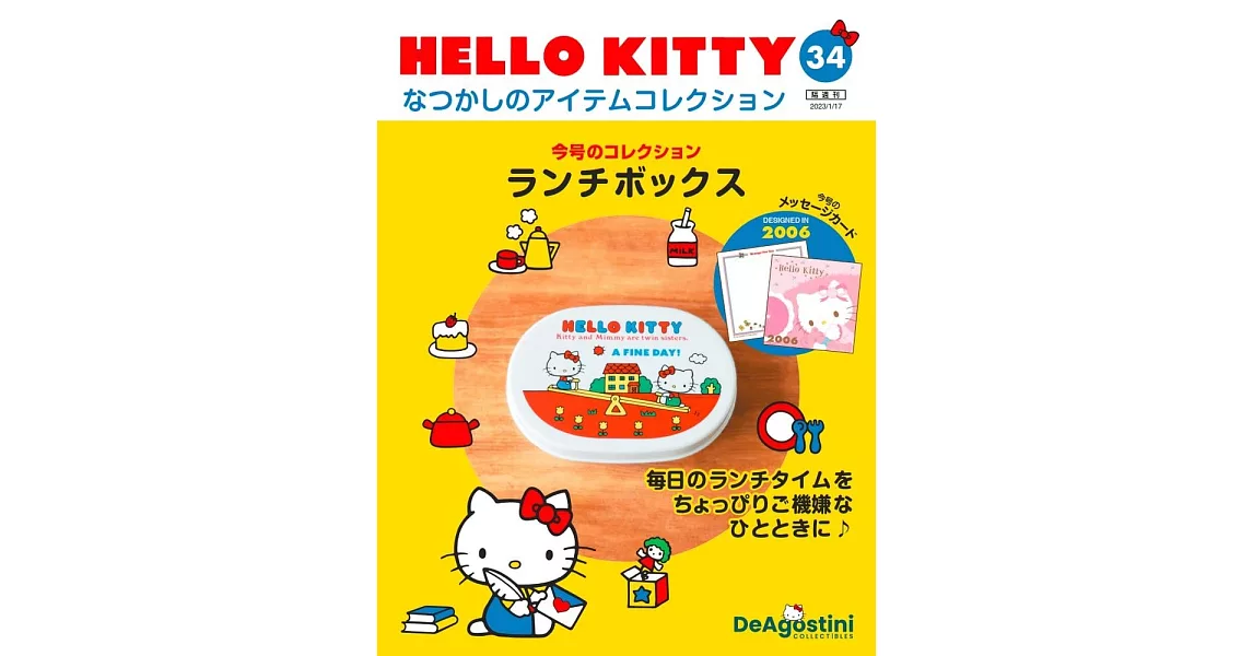 HELLO KITTY懷舊商品收藏特刊 34：便當盒 | 拾書所