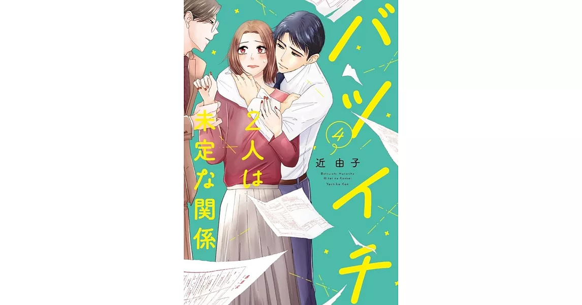 バツイチ2人は未定な関係 4 | 拾書所