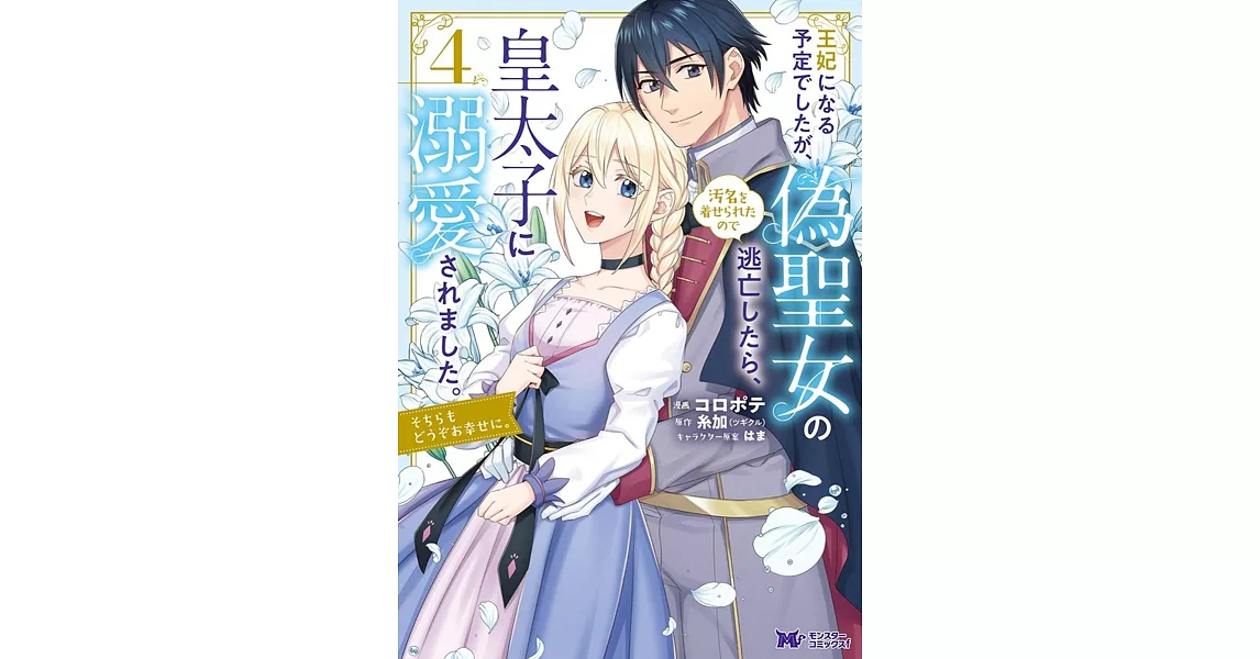 王妃になる予定でしたが、偽聖女の汚名を着せられたので逃亡したら、皇太子に溺愛されました。そちらもどうぞお幸せに。 4 | 拾書所