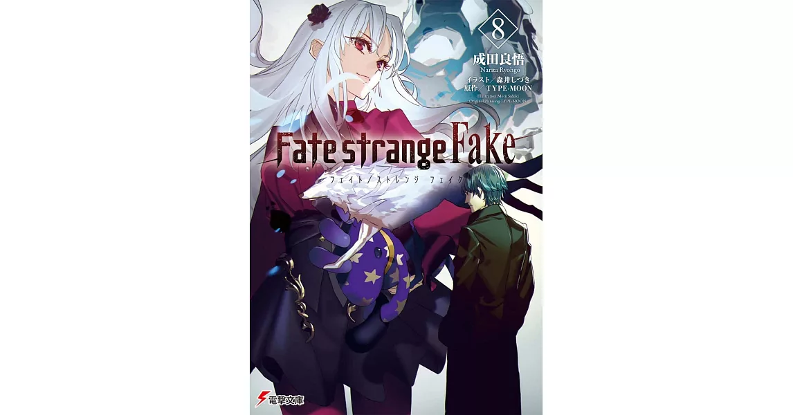 Fate／strange Fake 8 | 拾書所