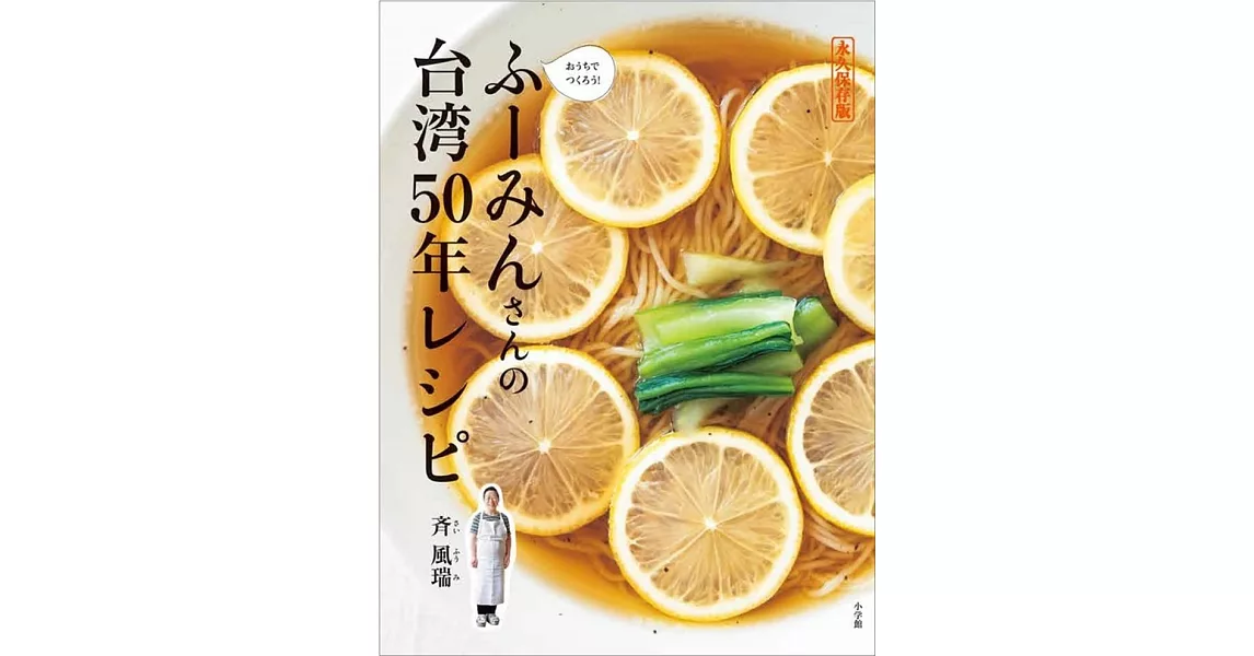 ふーみんさんの台湾50年レシピ: 永久保存版 おうちでつくろう! | 拾書所