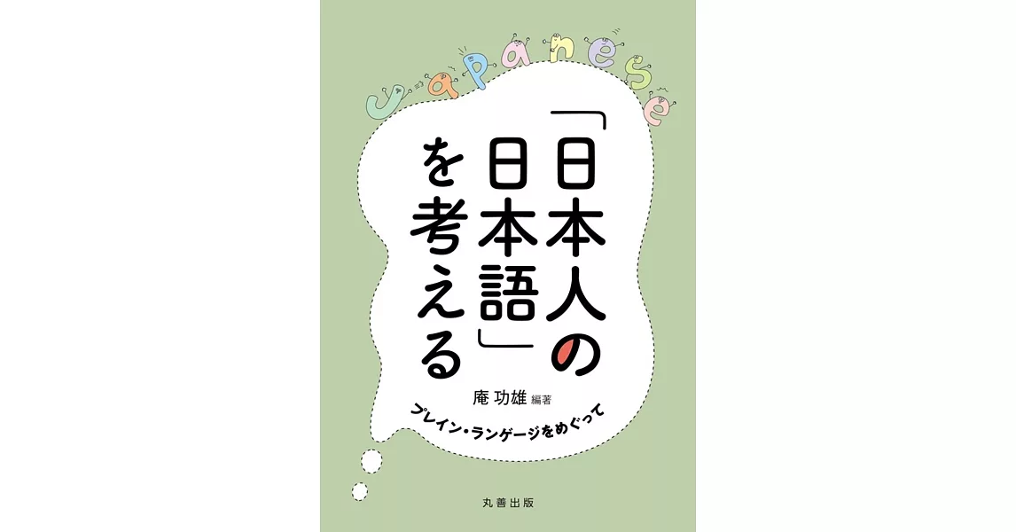 「日本人の日本語」を考える: プレイン・ランゲージをめぐって | 拾書所